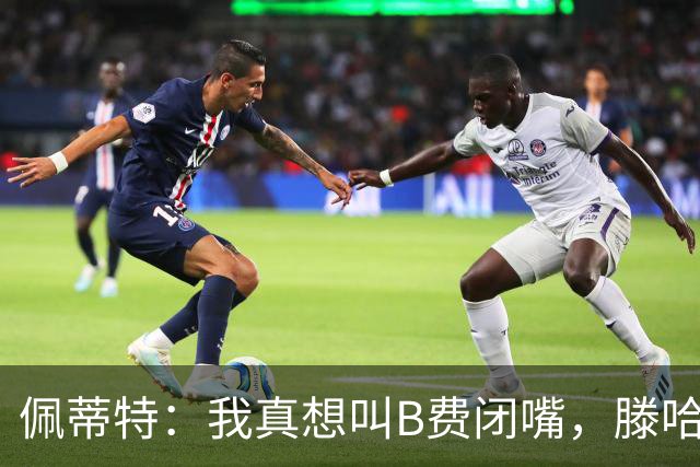 佩蒂特：我真想叫B费闭嘴，滕哈赫下课他有责任