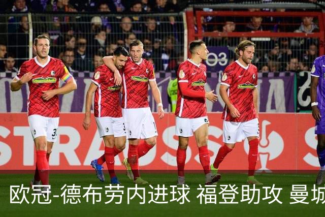 欧冠-德布劳内进球 福登助攻 曼城主场力擒马竞