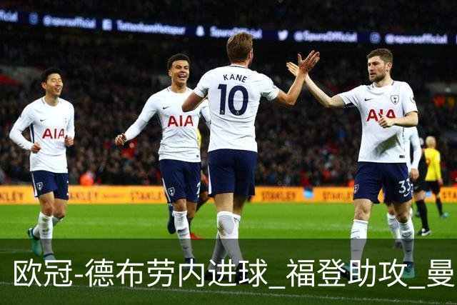 欧冠-德布劳内进球 福登助攻 曼城主场力擒马竞